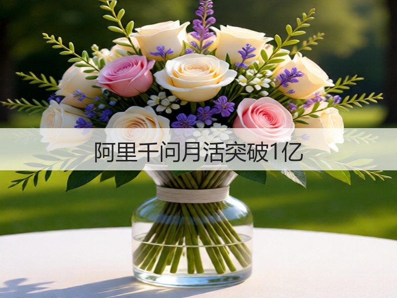 阿里千问月活突破1亿(图2)