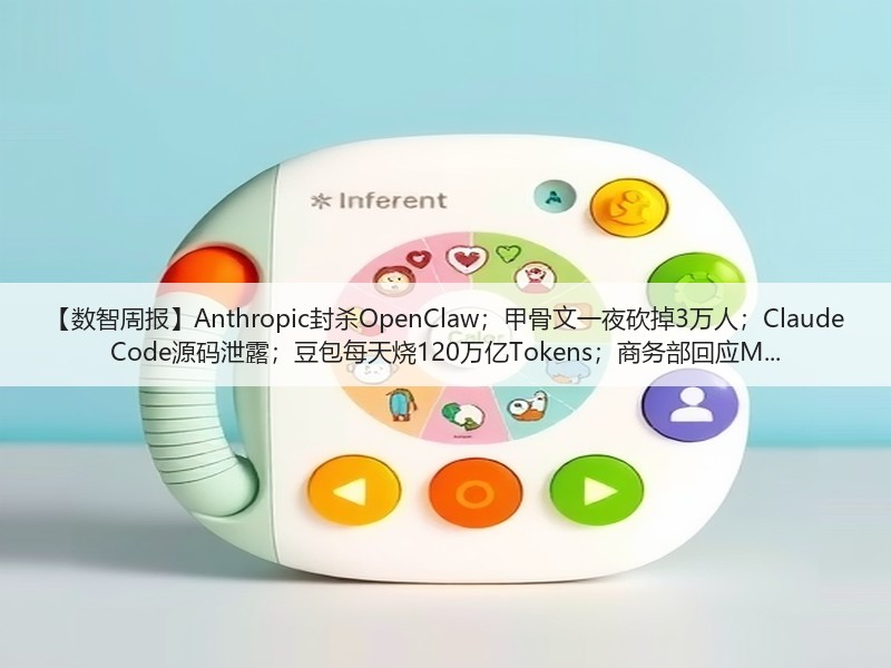 【数智周报】Anthropic封杀OpenClaw;甲骨文一夜砍掉3万人;Claude Code源码泄露;豆包每天烧120万亿Tokens;商务部回应M...(图3) 【数智周报】Anthropic封杀OpenClaw;甲骨文一夜砍掉3万人;Claude Code源码泄露;豆包每天烧120万亿Tokens;商务部回应M...(图3)