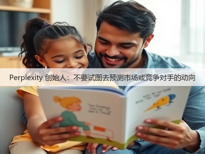 Perplexity 创始人:不要试图去预测市场或竞争对手的动向(图1) Perplexity 创始人:不要试图去预测市场或竞争对手的动向(图1)
