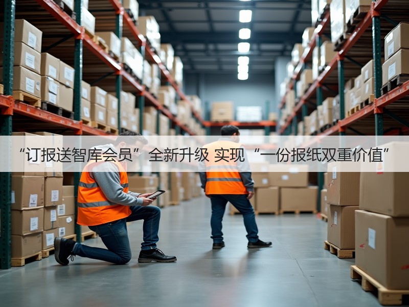 “订报送智库会员”全新升级 实现“一份报纸双重价值”(图2)