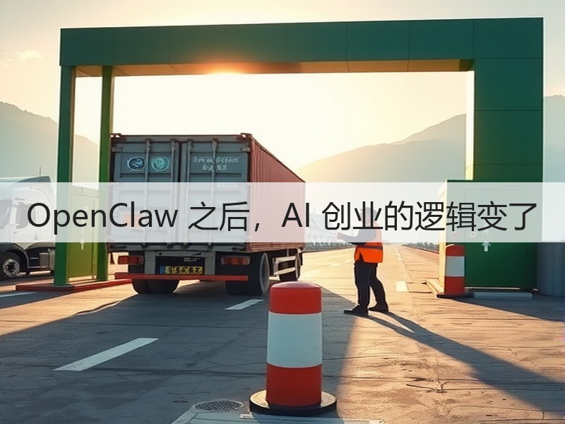 OpenClaw 之后，AI 创业的逻辑变了(图2)