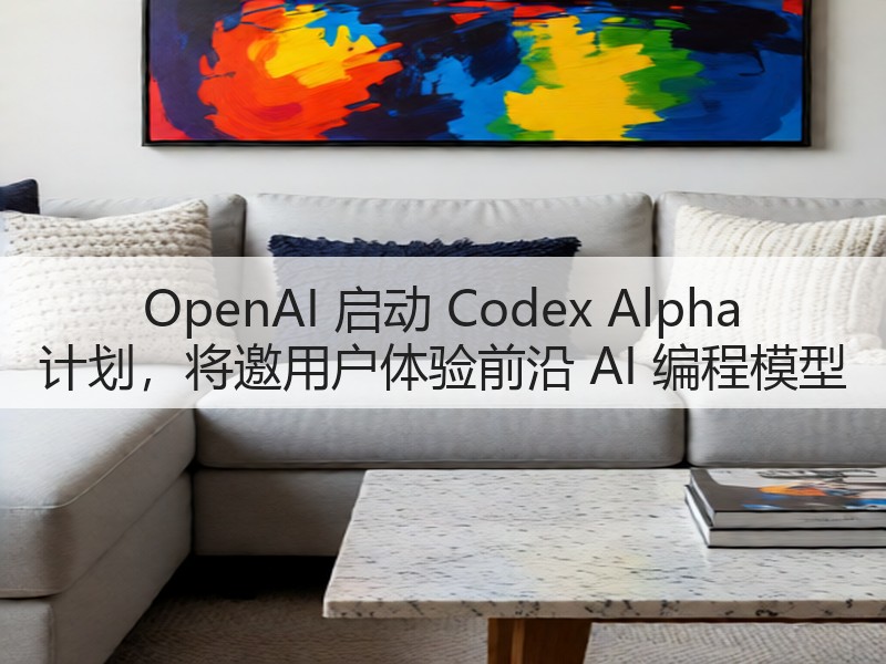 OpenAI 启动 Codex Alpha 计划，将邀用户体验前沿 AI 编程模型(图1)