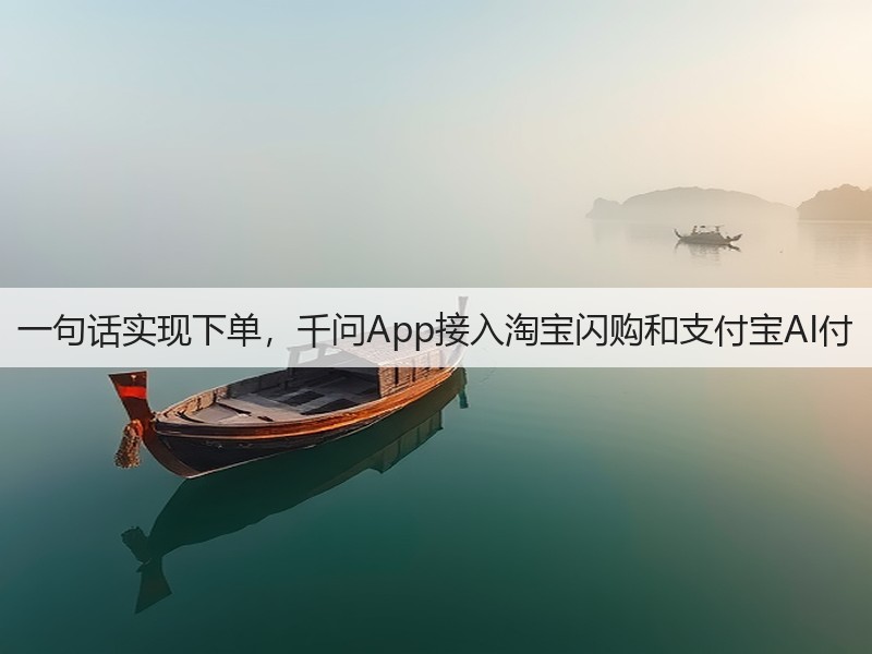 一句话实现下单，千问App接入淘宝闪购和支付宝AI付(图3)