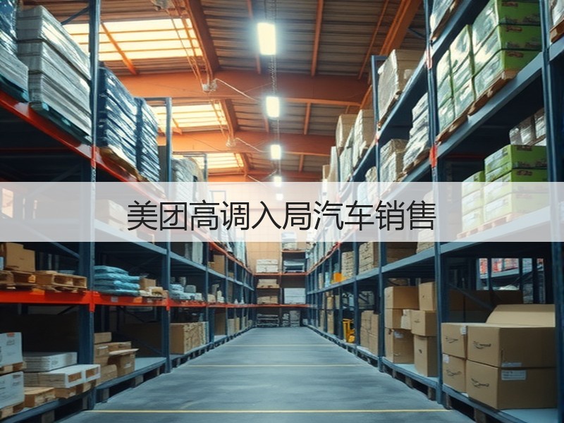 美团高调入局汽车销售(图2) 美团高调入局汽车销售(图2)