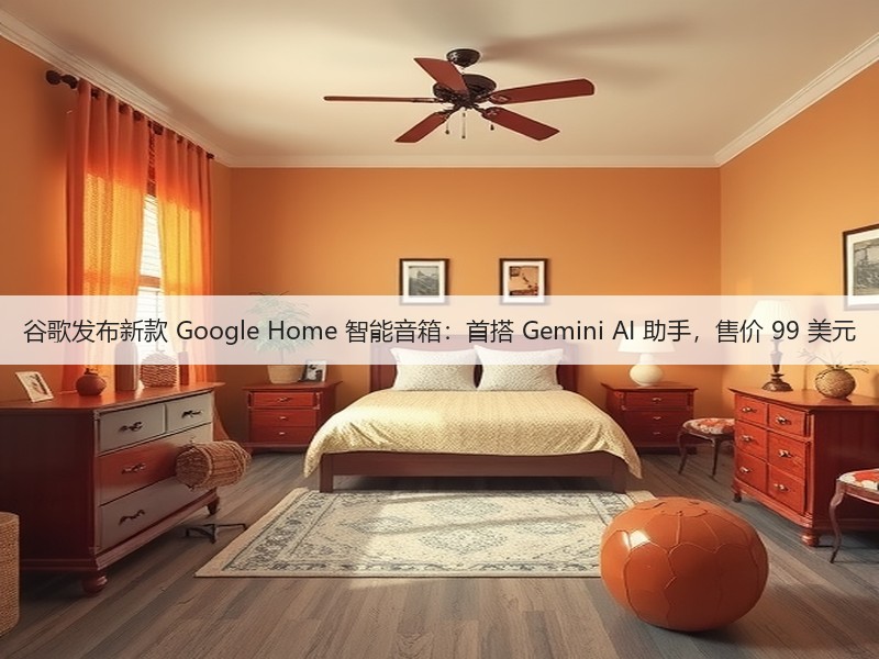 谷歌发布新款 Google Home 智能音箱:首搭 Gemini AI 助手,售价 99 美元(图3) 谷歌发布新款 Google Home 智能音箱:首搭 Gemini AI 助手,售价 99 美元(图3)