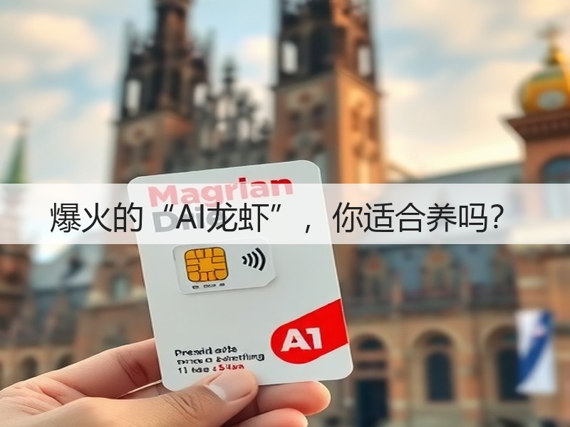 爆火的“AI龙虾”，你适合养吗？(图2)