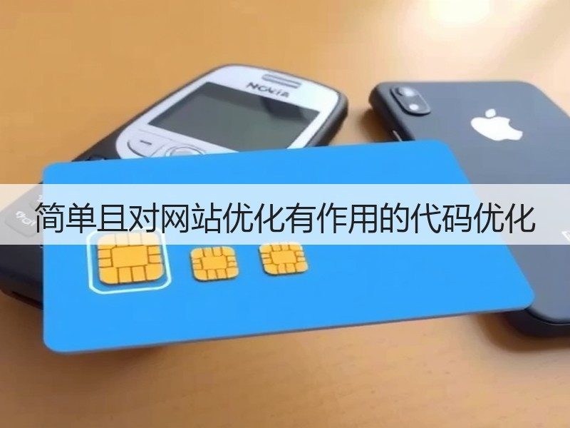 简单且对网站优化有作用的代码优化(图3) 简单且对网站优化有作用的代码优化(图3)