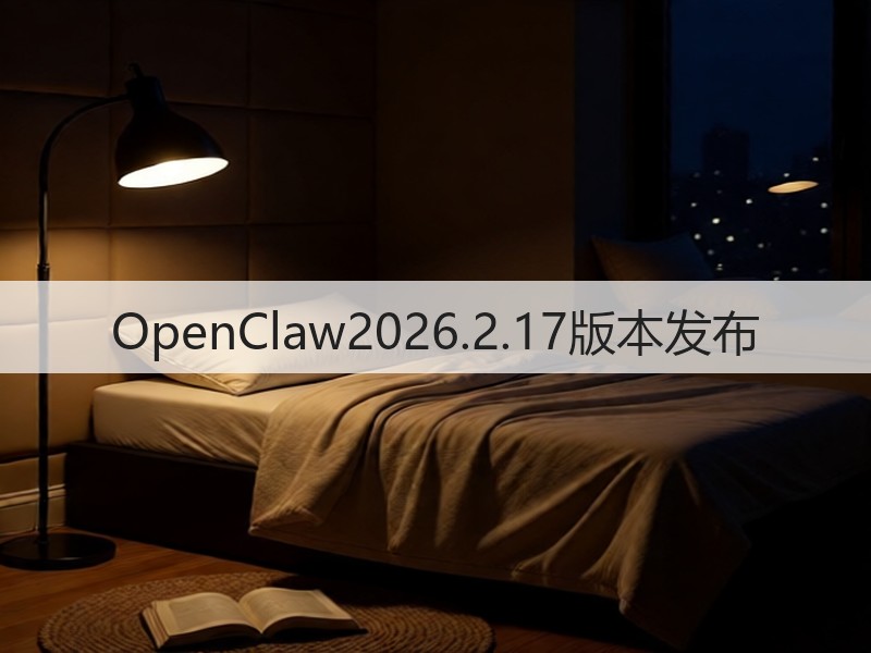 OpenClaw2026.2.17版本发布(图3)