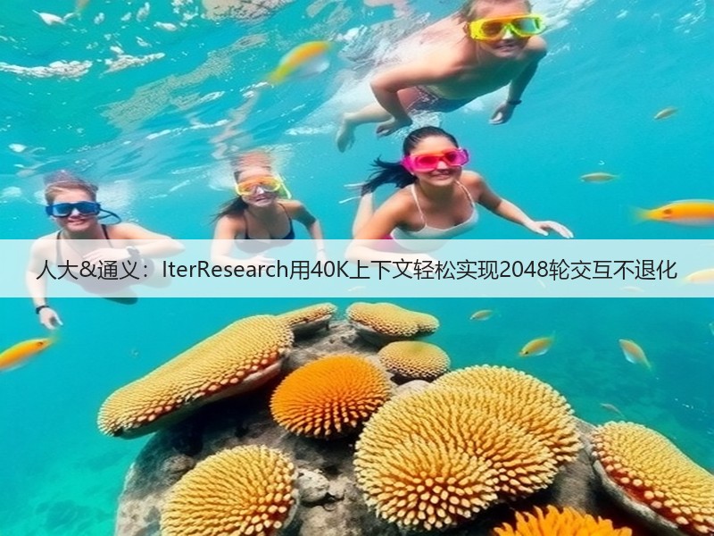 人大&通义：IterResearch用40K上下文轻松实现2048轮交互不退化(图3)