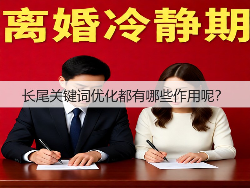 长尾关键词优化都有哪些作用呢?(图2) 长尾关键词优化都有哪些作用呢?(图2)