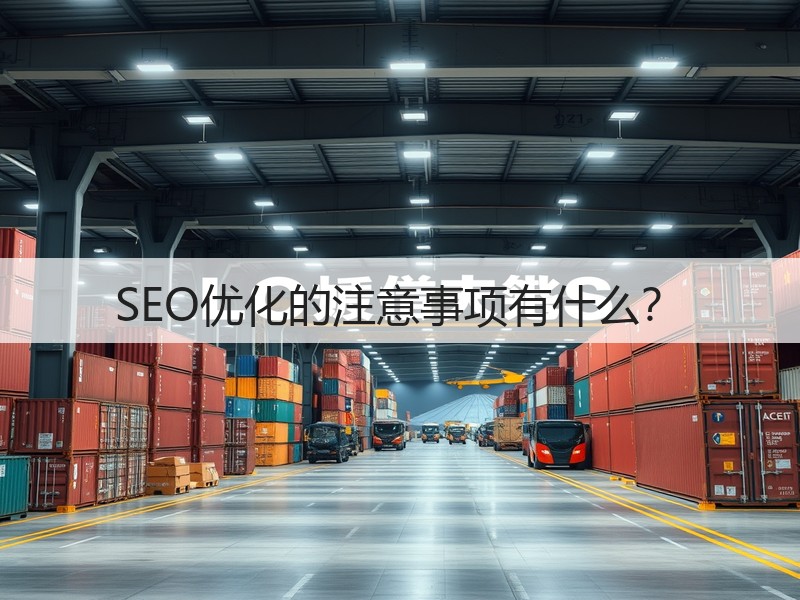 SEO优化的注意事项有什么?(图2) SEO优化的注意事项有什么?(图2)