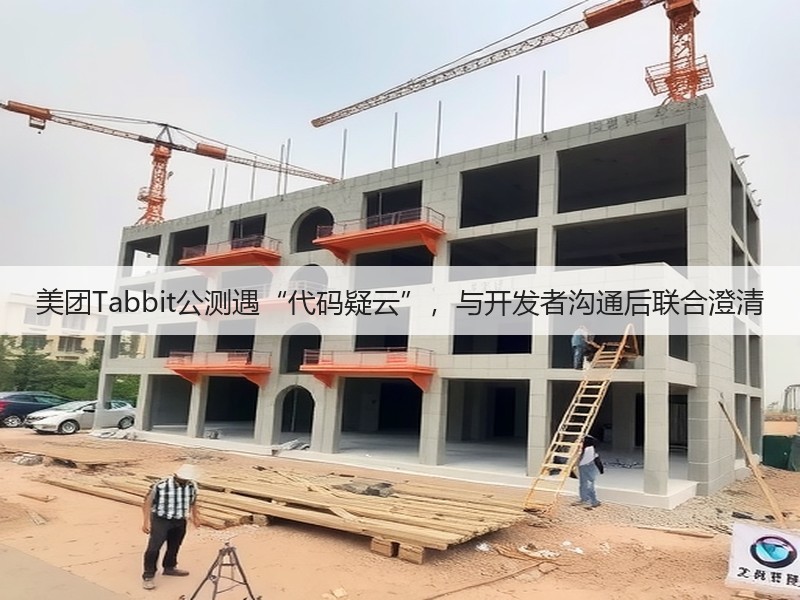 美团Tabbit公测遇“代码疑云”，与开发者沟通后联合澄清(图2)
