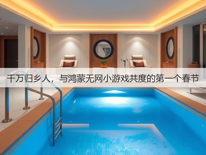 千万归乡人,与鸿蒙无网小游戏共度的第一个春节(图2) 千万归乡人,与鸿蒙无网小游戏共度的第一个春节(图2)