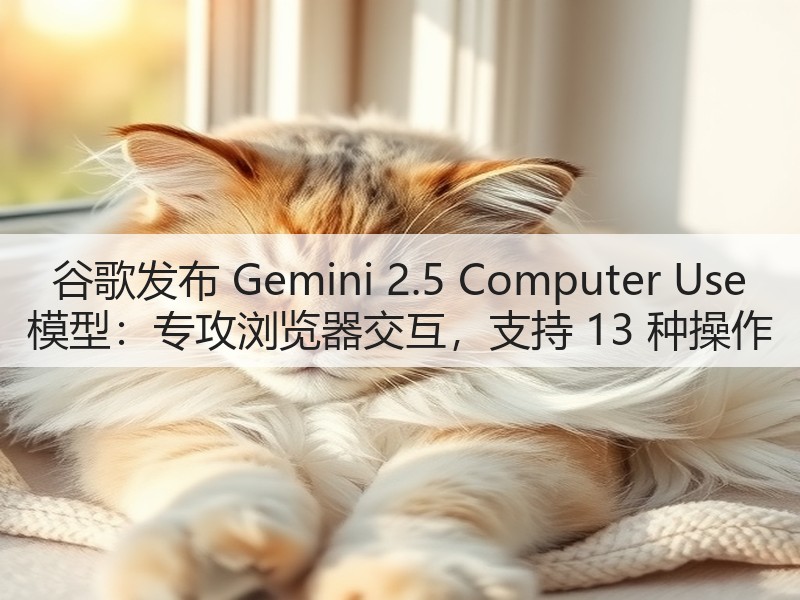谷歌发布 Gemini 2.5 Computer Use 模型:专攻浏览器交互,支持 13 种操作(图2) 谷歌发布 Gemini 2.5 Computer Use 模型:专攻浏览器交互,支持 13 种操作(图2)
