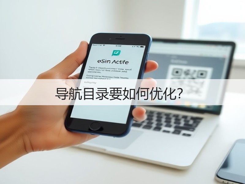 导航目录要如何优化？(图3)