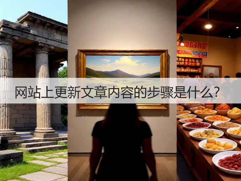 网站上更新文章内容的步骤是什么？(图3)