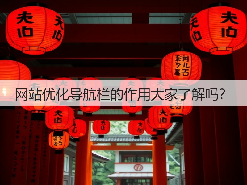 网站优化导航栏的作用大家了解吗？(图2)