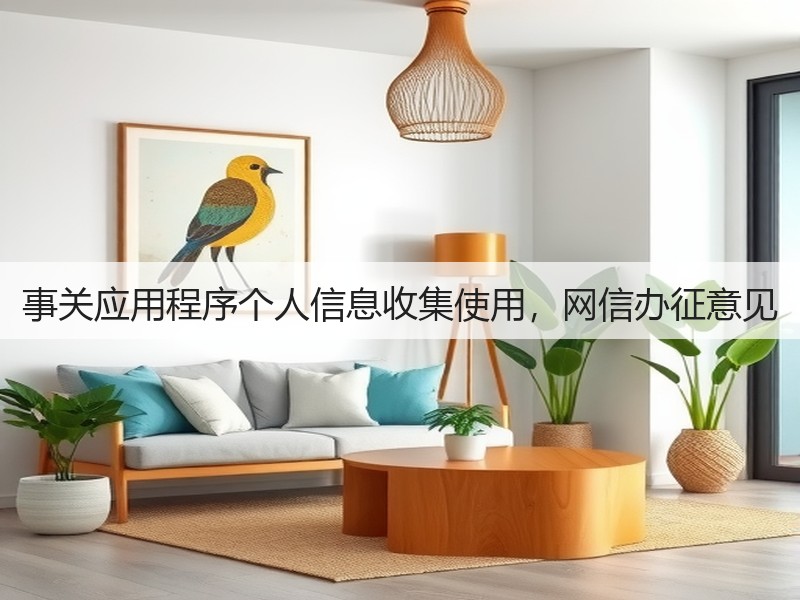 事关应用程序个人信息收集使用,网信办征意见(图2) 事关应用程序个人信息收集使用,网信办征意见(图2)