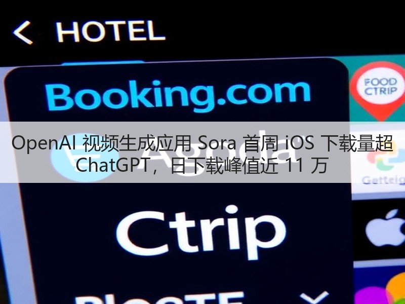 OpenAI 视频生成应用 Sora 首周 iOS 下载量超 ChatGPT，日下载峰值近 11 万(图1)