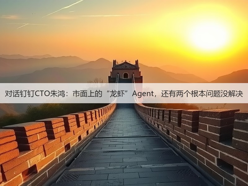 对话钉钉CTO朱鸿:市面上的“龙虾”Agent,还有两个根本问题没解决(图3) 对话钉钉CTO朱鸿:市面上的“龙虾”Agent,还有两个根本问题没解决(图3)