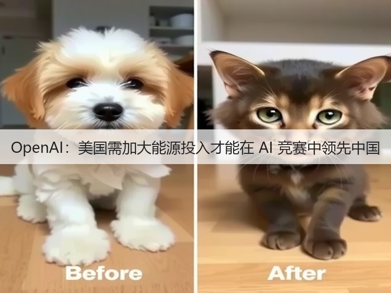 OpenAI：美国需加大能源投入才能在 AI 竞赛中领先中国(图2)