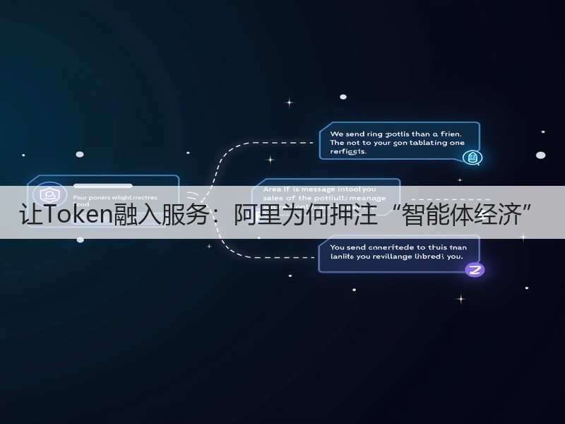 让Token融入服务:阿里为何押注“智能体经济”(图2) 让Token融入服务:阿里为何押注“智能体经济”(图2)