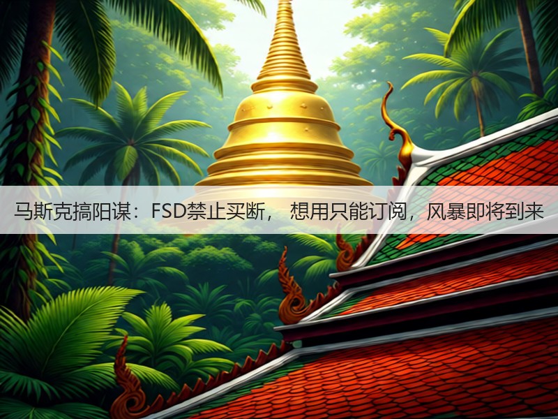 马斯克搞阳谋:FSD禁止买断, 想用只能订阅,风暴即将到来(图2) 马斯克搞阳谋:FSD禁止买断, 想用只能订阅,风暴即将到来(图2)