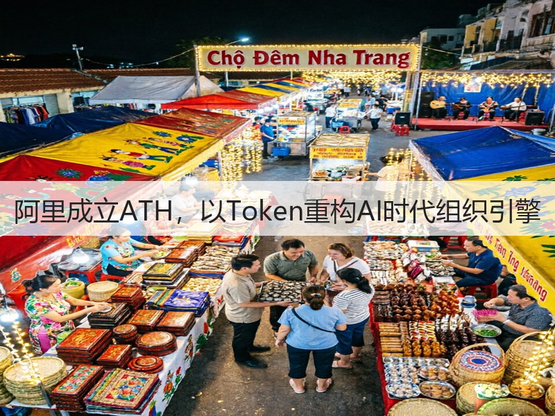 阿里成立ATH，以Token重构AI时代组织引擎(图2)