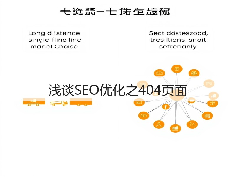 浅谈SEO优化之404页面(图2)