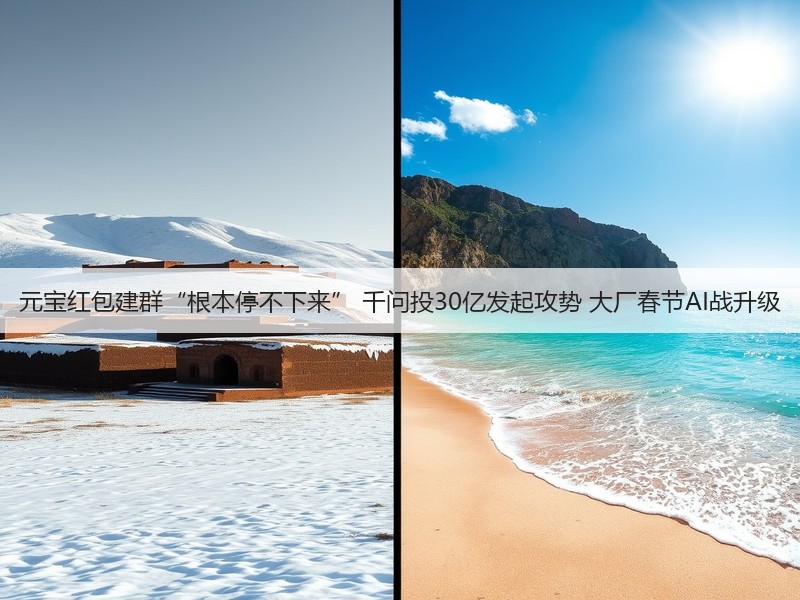元宝红包建群“根本停不下来” 千问投30亿发起攻势 大厂春节AI战升级(图2)