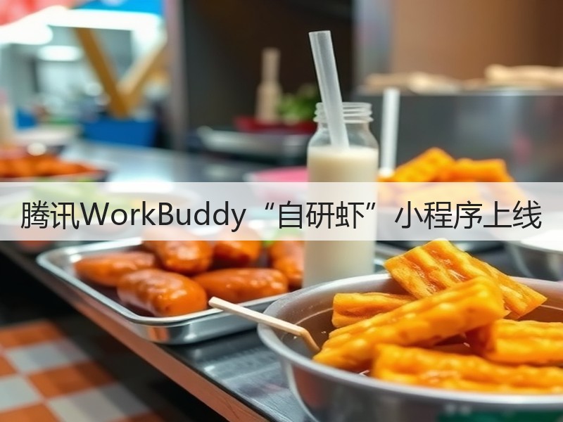 腾讯WorkBuddy“自研虾”小程序上线(图3)