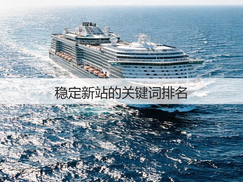 稳定新站的关键词排名(图2) 稳定新站的关键词排名(图2)