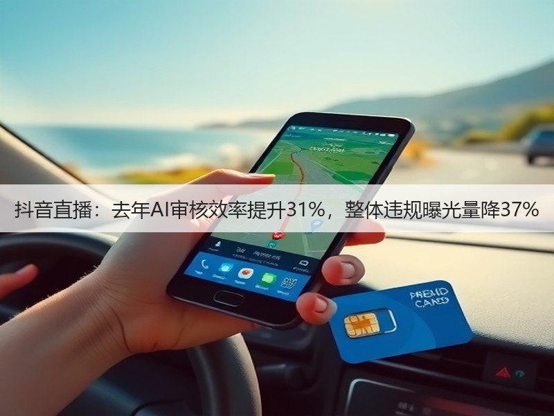 抖音直播:去年AI审核效率提升31%,整体违规曝光量降37%(图3) 抖音直播:去年AI审核效率提升31%,整体违规曝光量降37%(图3)