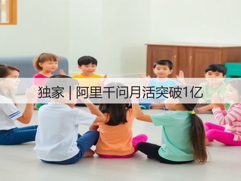 独家 | 阿里千问月活突破1亿(图3)