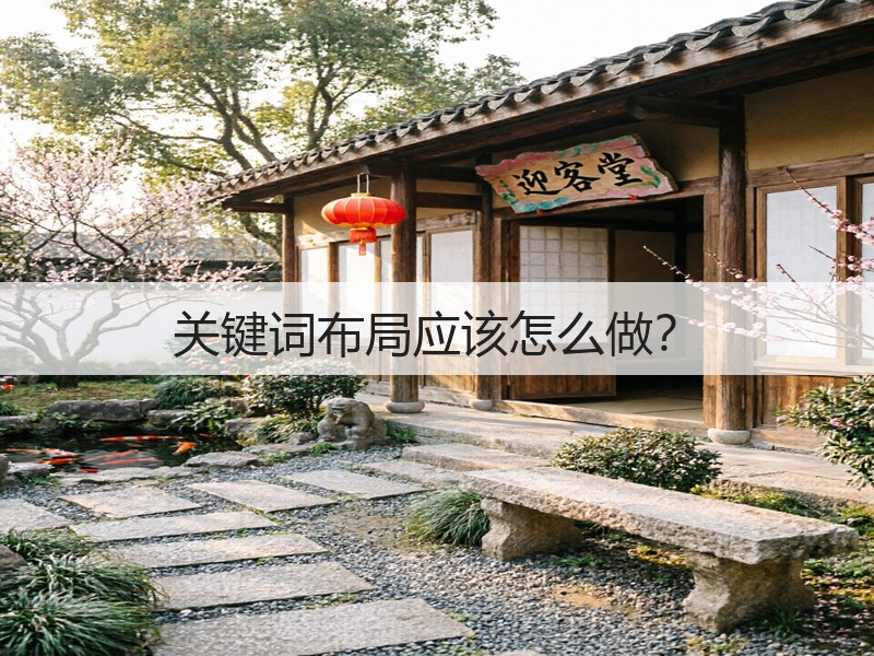 关键词布局应该怎么做？(图2)