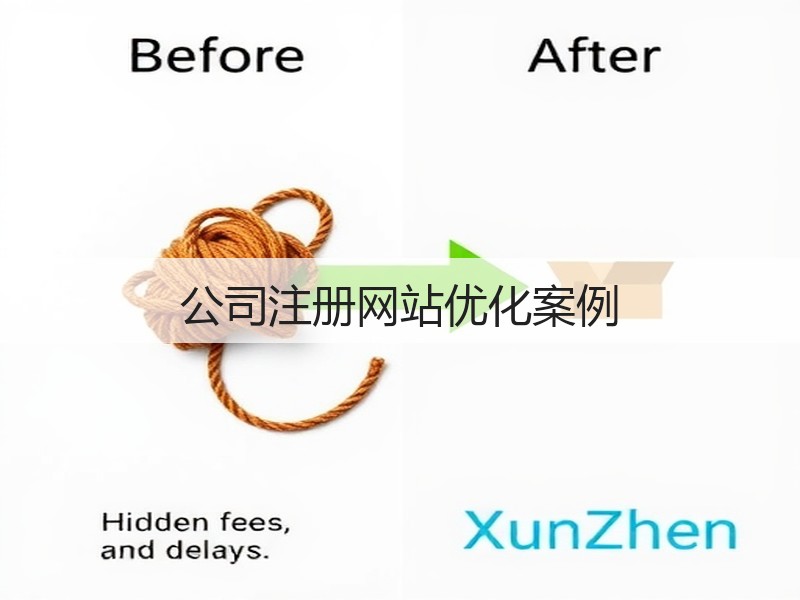 公司注册网站优化案例(图3) 公司注册网站优化案例(图3)