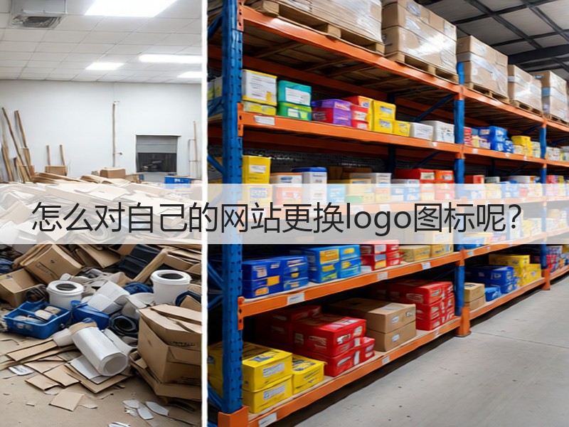 怎么对自己的网站更换logo图标呢？(图1)