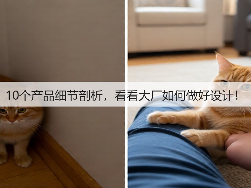 10个产品细节剖析，看看大厂如何做好设计！(图1)