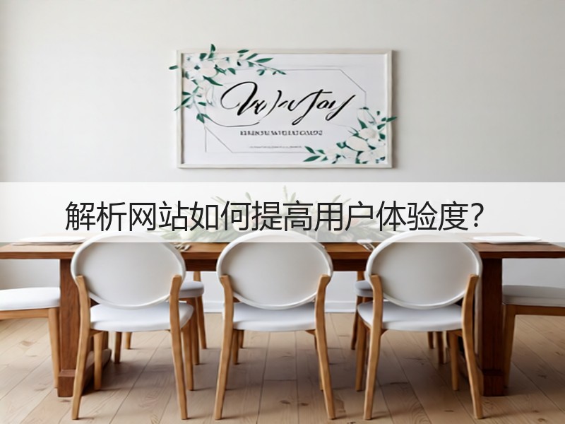 解析网站如何提高用户体验度？(图3)