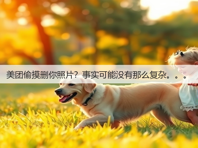 美团偷摸删你照片?事实可能没有那么复杂。。。(图2) 美团偷摸删你照片?事实可能没有那么复杂。。。(图2)