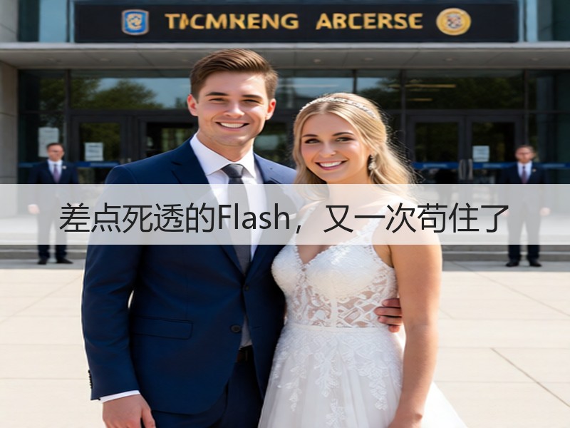 差点死透的Flash，又一次苟住了(图2)