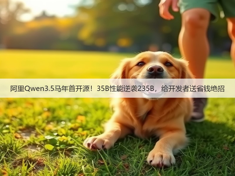 阿里Qwen3.5马年首开源！35B性能逆袭235B，给开发者送省钱绝招(图2)