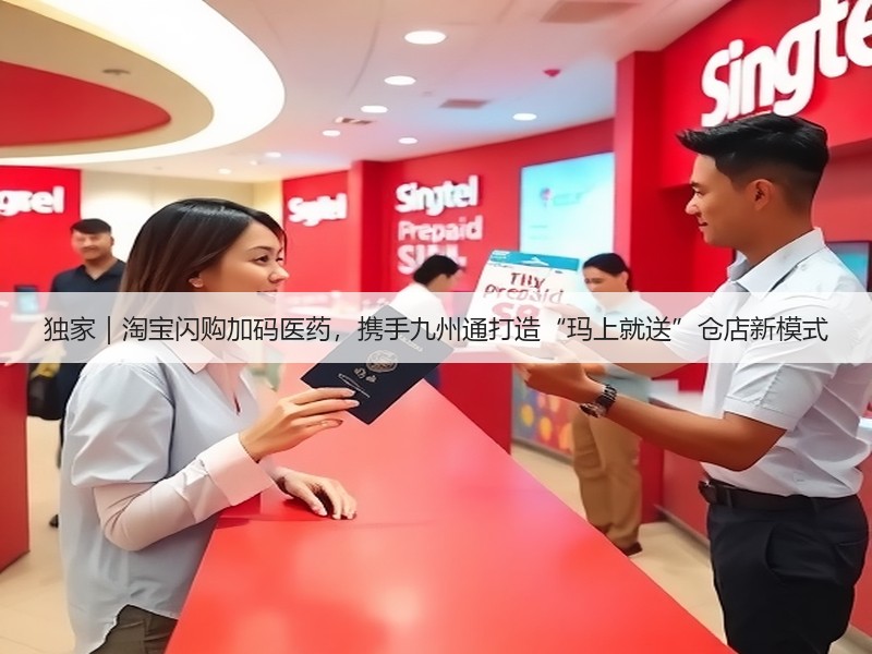 独家｜淘宝闪购加码医药，携手九州通打造“玛上就送”仓店新模式(图2)