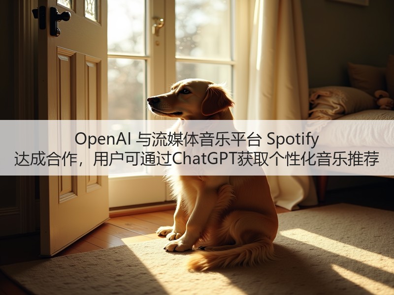 OpenAI 与流媒体音乐平台 Spotify 达成合作,用户可通过ChatGPT获取个性化音乐推荐(图3) OpenAI 与流媒体音乐平台 Spotify 达成合作,用户可通过ChatGPT获取个性化音乐推荐(图3)