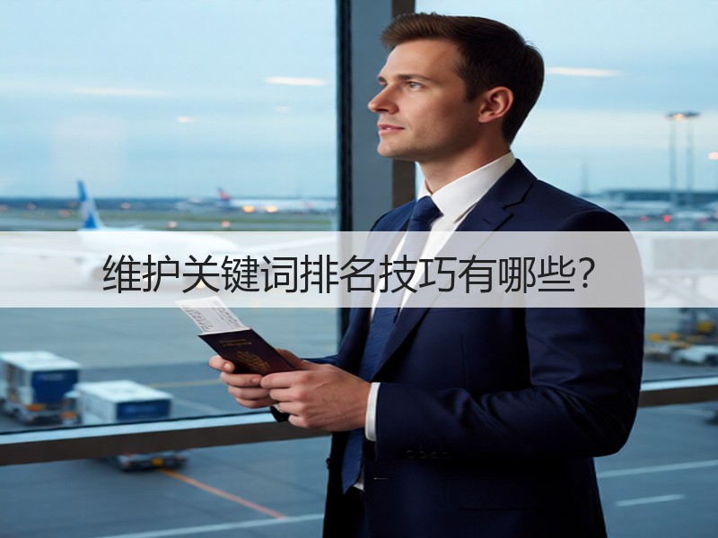 维护关键词排名技巧有哪些？(图3)