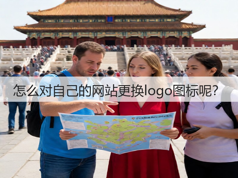 怎么对自己的网站更换logo图标呢？(图3)