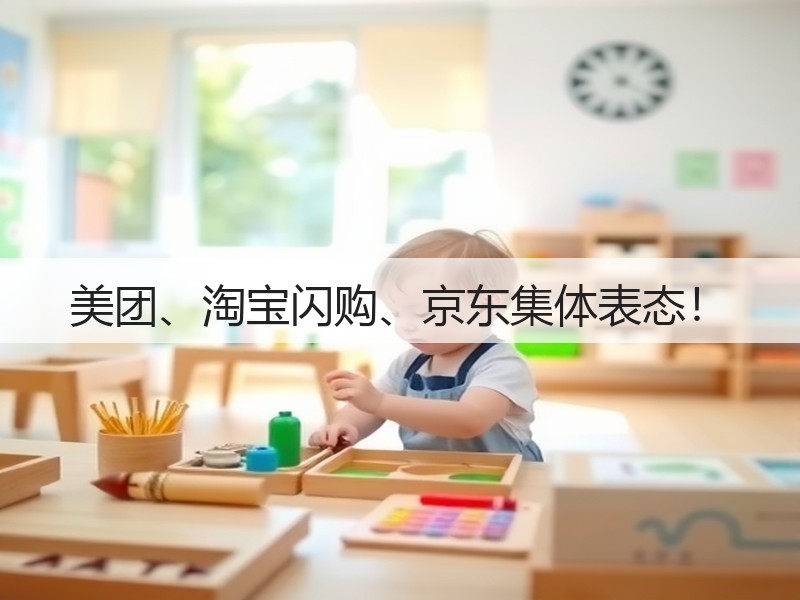 美团、淘宝闪购、京东集体表态!(图2) 美团、淘宝闪购、京东集体表态!(图2)