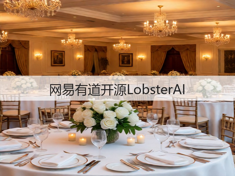 网易有道开源LobsterAI(图2)