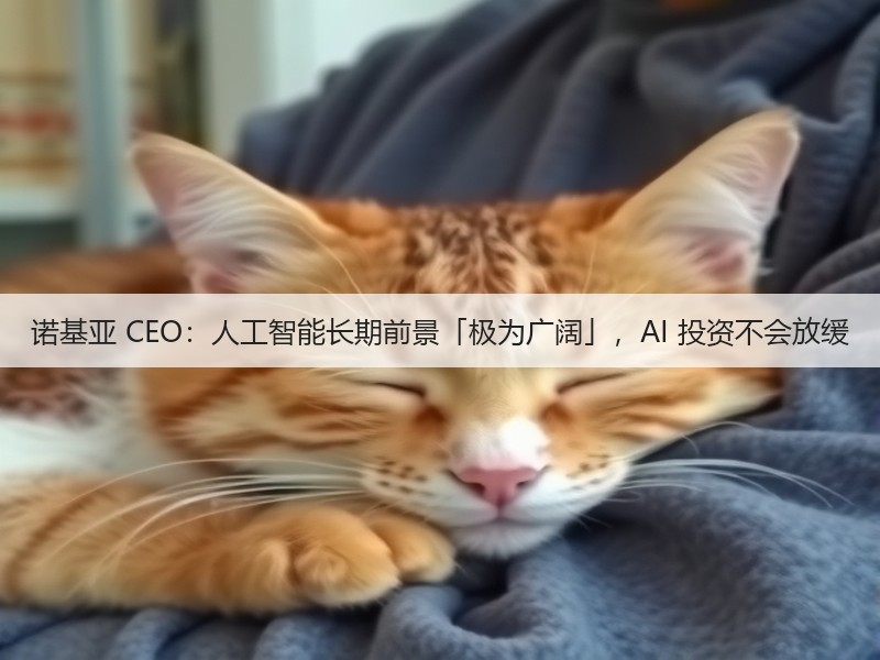 诺基亚 CEO:人工智能长期前景「极为广阔」,AI 投资不会放缓(图3) 诺基亚 CEO:人工智能长期前景「极为广阔」,AI 投资不会放缓(图3)