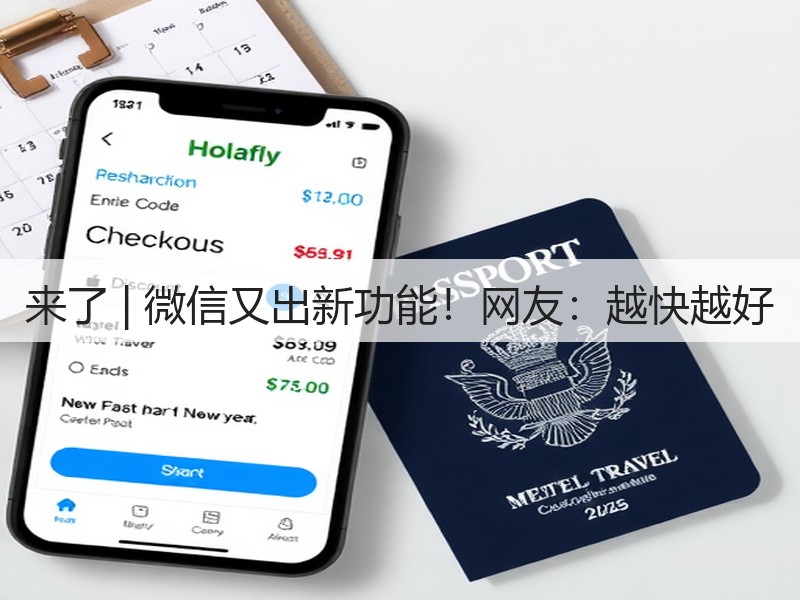来了 | 微信又出新功能！网友：越快越好(图3)